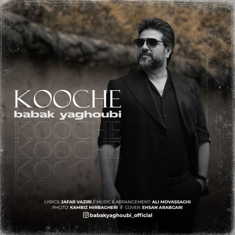 دانلود آهنگ بابک یعقوبی کوچه